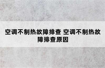 空调不制热故障排查 空调不制热故障排查原因